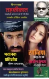 TEHKIKAT-3 (तहक़ीक़ात-तीसरा अंक) [Perfect Paperback] Subodh Bhartiya; Om Prakash Sharma and Yogesh Mittal (Hindi Books and Novels)