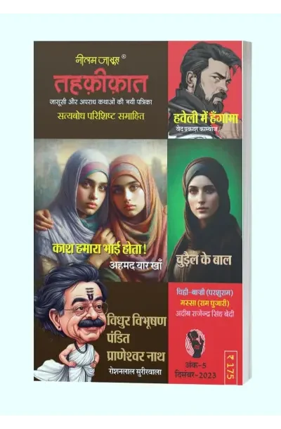 TEHKIKAT-5 | तहक़ीक़ात-5 (जासूसी और अपराध कथाओं की लोकप्रिय पत्रिका) I Ved Prakash Kamboj; Ahmed Yar Khan; Roshanlal Surirwala and Adeeb Rajendra Singh Bedi (Hindi Books and Novels)