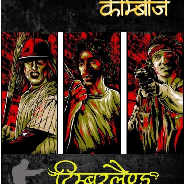 TIMBERLAND KE LADAKE / टिम्बरलैंड के लड़ाके