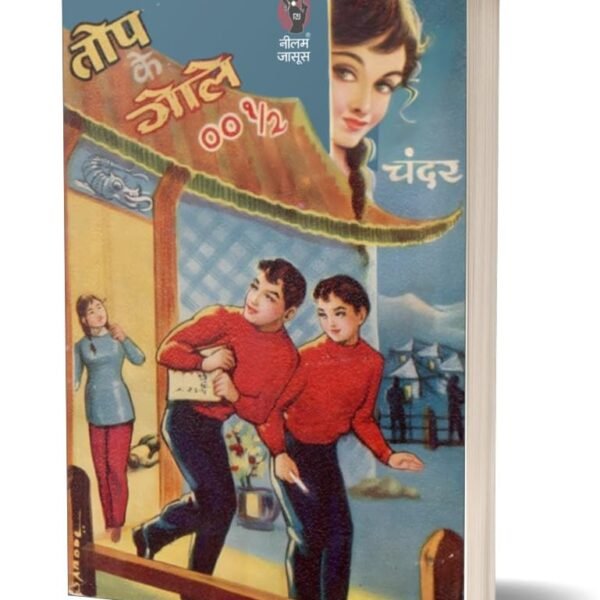 Taup Ke Gole 001/2 | तौप के गोले 001/2