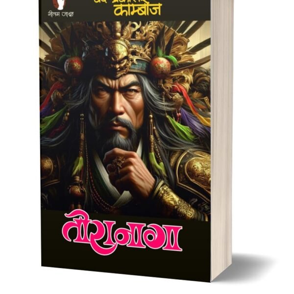 Toranaga | तोरानोगा