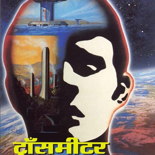 TRANSMETRE KE KHOJ / ट्रांसमीटर के खोज