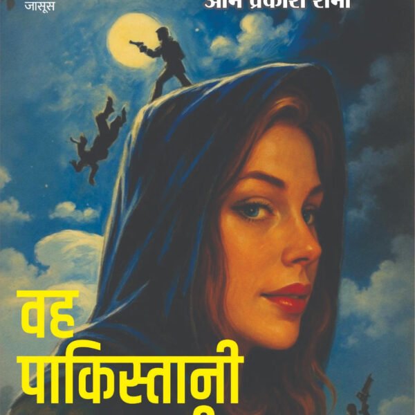 WOH PAKISTANI JASOOS THI | वो पाकिस्तानी जासूस थी | (SUSPENSE NOVEL)