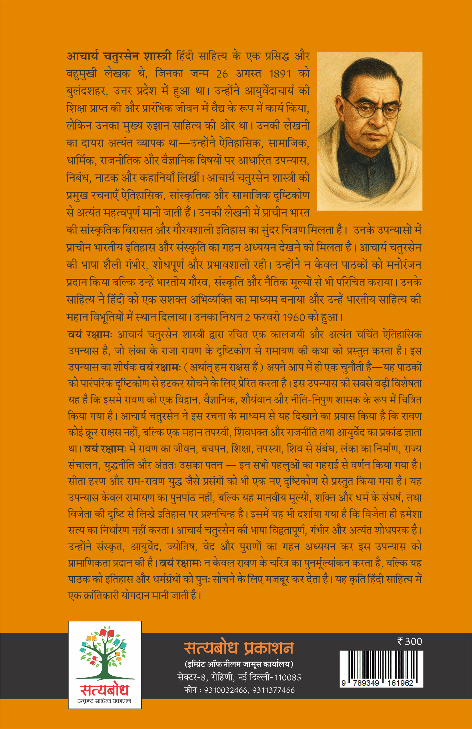 VAYAM RAKSHAMAH | वयम रक्षामः | (संपूर्ण संस्करण)