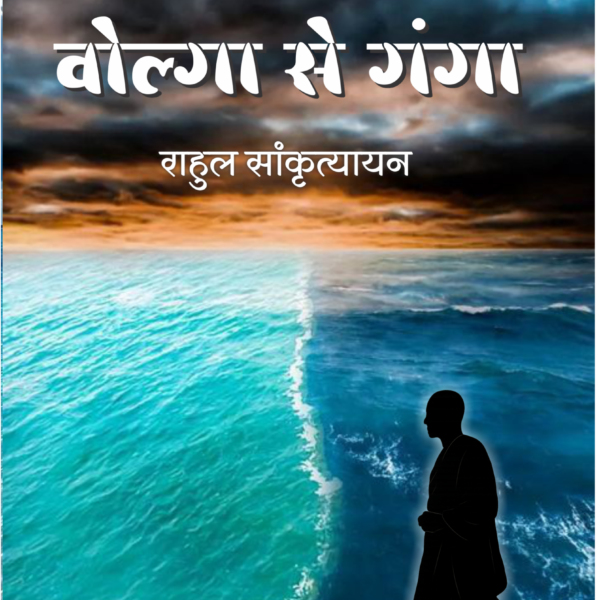 VOLGA SE GANGA | वोल्गा से गंगा | (संपूर्ण संस्करण)