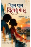 PAL PAL DIL KE PASS। पल पल दिल के पास। (HINDI NOVEL)