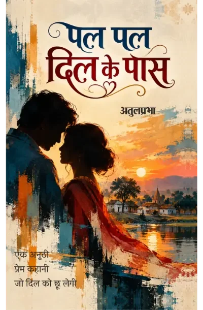 PAL PAL DIL KE PASS। पल पल दिल के पास। (HINDI NOVEL)