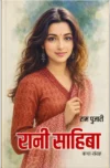 Rani Sahiba | रानी साहिबा( Hindi Books )