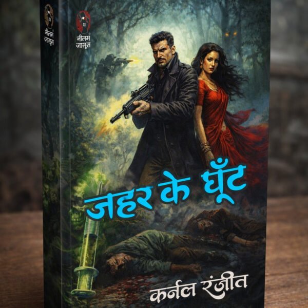 ज़हर के घूंट (कर्नल रंजीत) I ZAHAR KE GHOONT (COLONEL RANJIT)