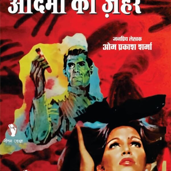 Aadmi Ka Zehar / आदमी का ज़हर