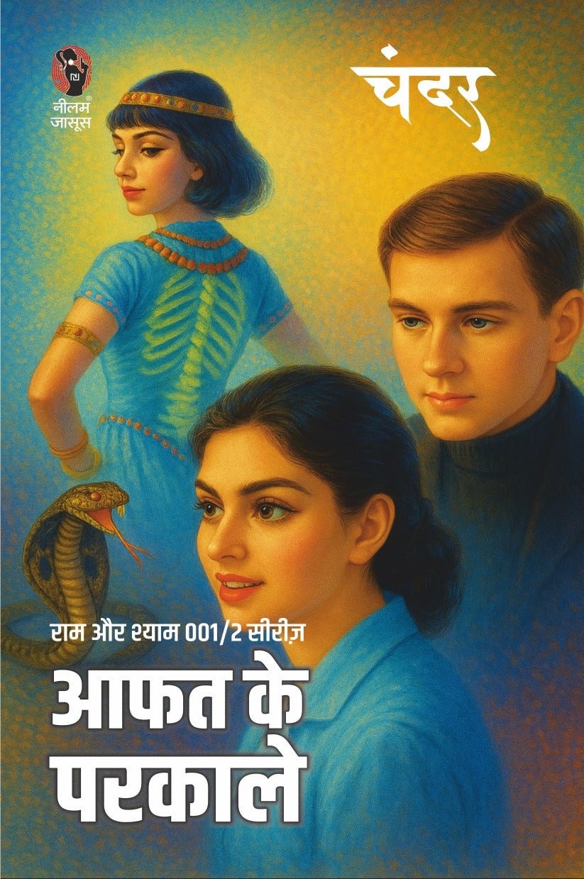 Aafat Ke Parkale 001/2 | आफत के परकाले 001/2