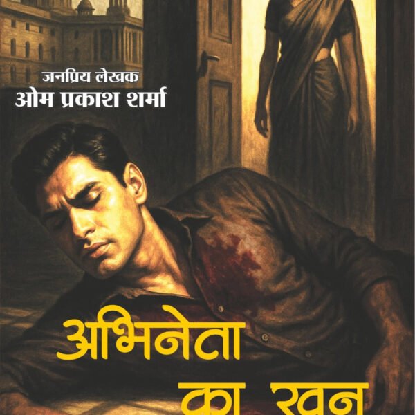 ABHINETA KA KHOON | अभिनेता का खून (THRILLER NOVEL)