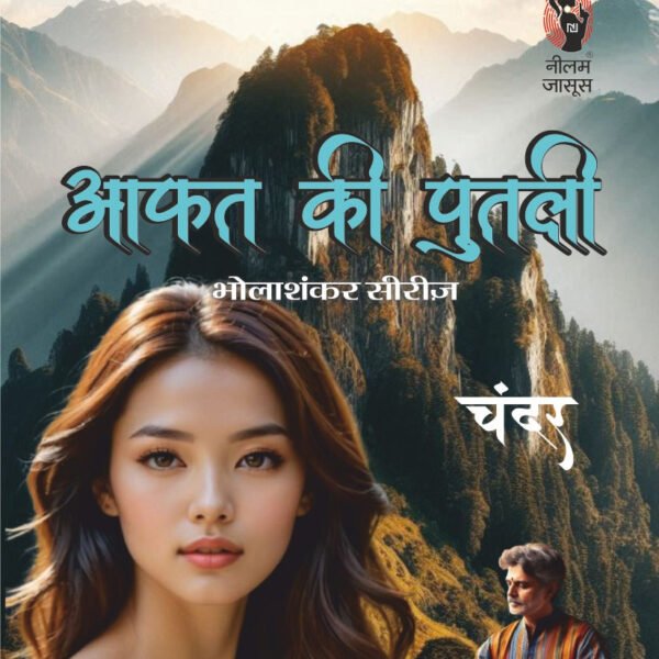 AAFAT KI PUTLI | आफत की पुतली