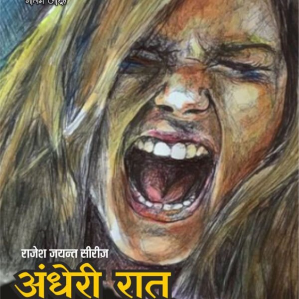 ANDHERI RAAT KI CHEEKHEIN | अंधेरी रात की चीखें
