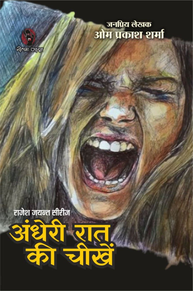 ANDHERI RAAT KI CHEEKHEIN | अंधेरी रात की चीखें