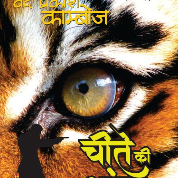 Cheete ki Ankh / चीते की आँख