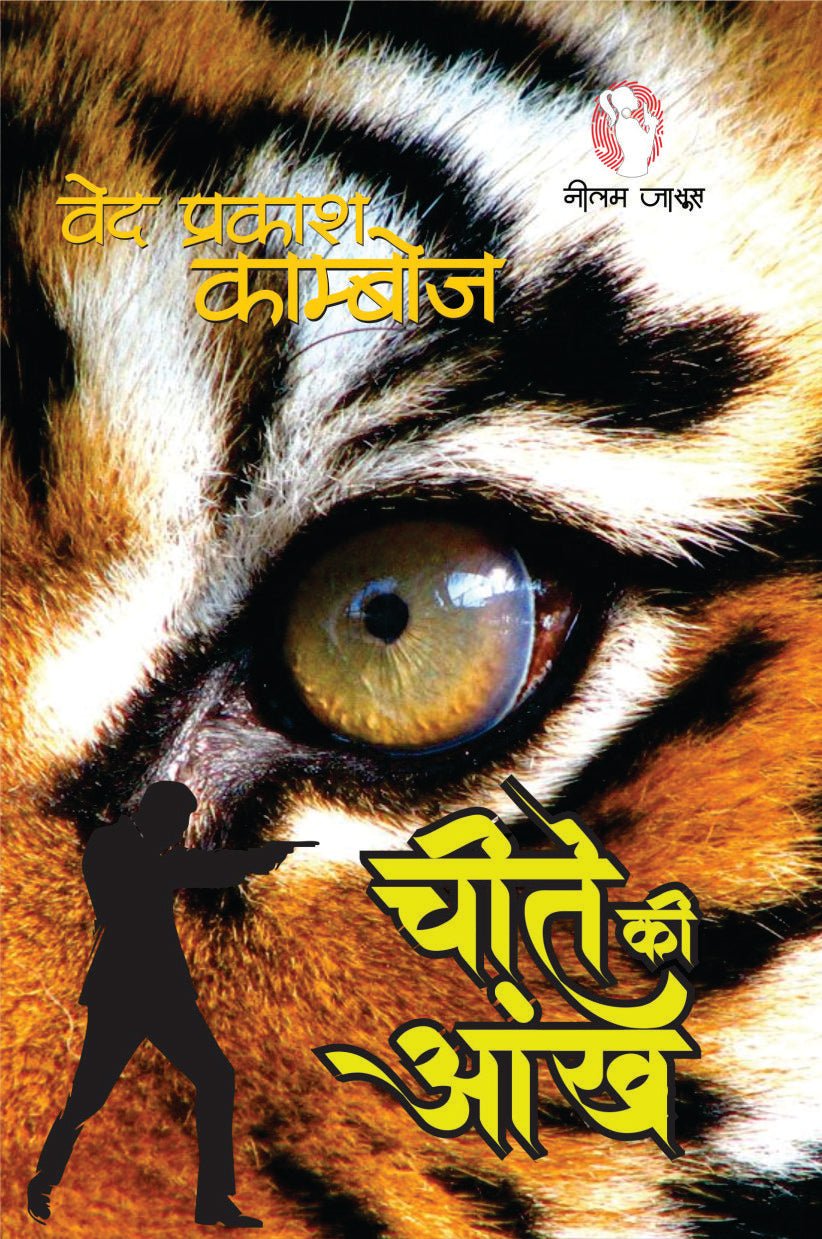 Cheete ki Ankh / चीते की आँख