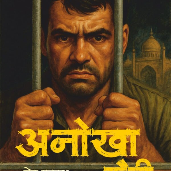 Anokha Kaidi।अनोखा कैदी