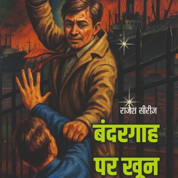 बंदरगाह पर खून I BANDERGAAH PAR KHOON