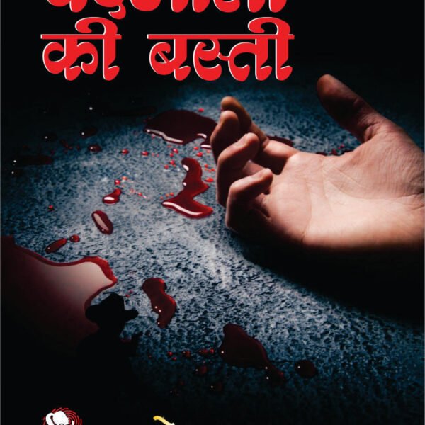 BADMASHO KI BASTI/ बदमाशों की बस्ती