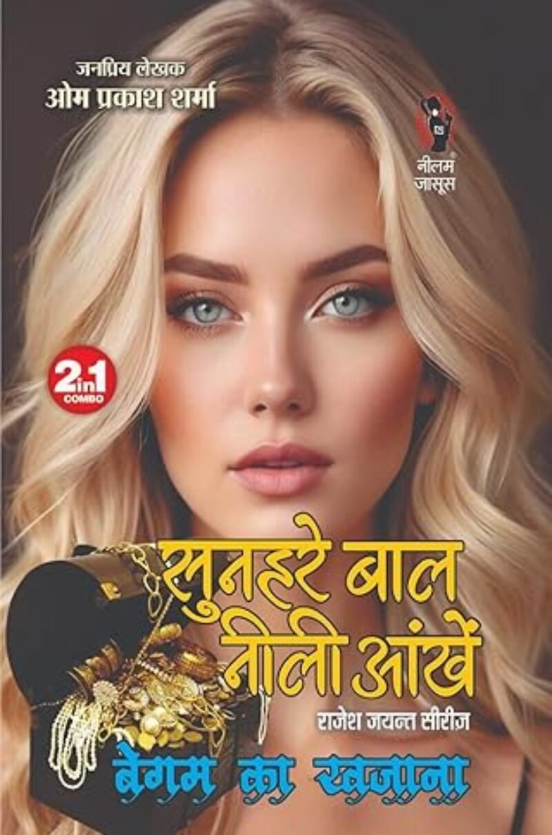 Sunehre Baal Neeli Ankhe Begam Ka Khazana | सुनहरे बाल नीली आंखें बेगम का खजाना