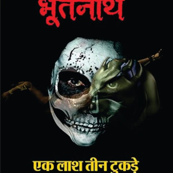 BHOOTNATH-EK LASH 3 TUKDE /  भूतनाथ-एक लाश तीन टुकड़े