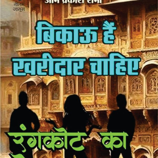 Bikau Hain Kharidaar Chahiye | बिकाऊ है खरीदार चाहिए