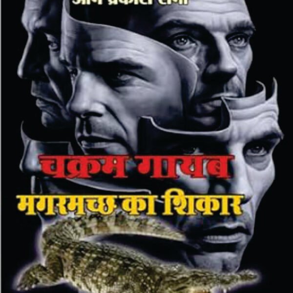 CHAKRAM GAYAB/MAGARMACHH KA SHIKAR । चक्रम गायब/मगरमच्छ का शिकार (2 IN 1)