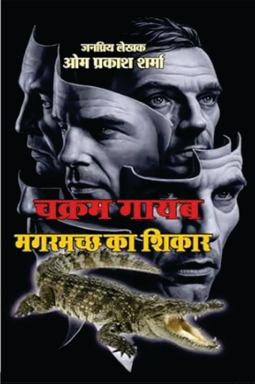 CHAKRAM GAYAB/MAGARMACHH KA SHIKAR । चक्रम गायब/मगरमच्छ का शिकार (2 IN 1)