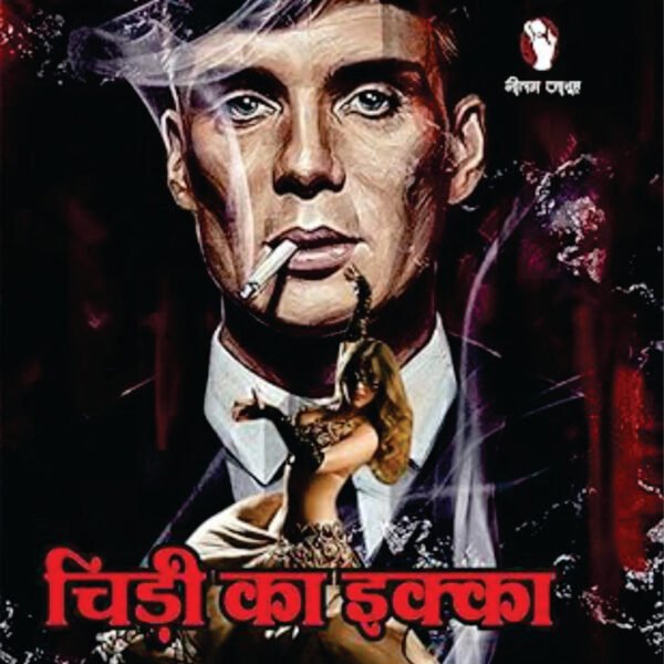 CHIDI KA IKKA | चिड़ी का इक्का