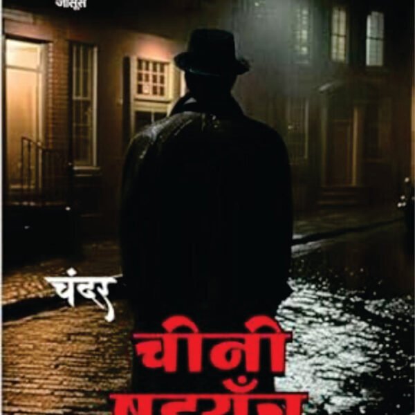 CHEENI SHADYANTRA (चीनी षड्यंत्र)