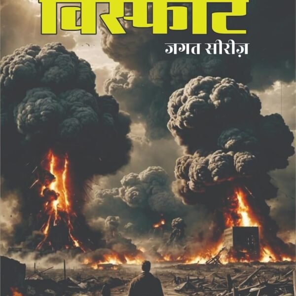CHHAVNI ME VISFOT | छावनी में विस्फ़ोट (GOPALI SERIES | गोपाली सीरीज) | THRILLER NOVEL