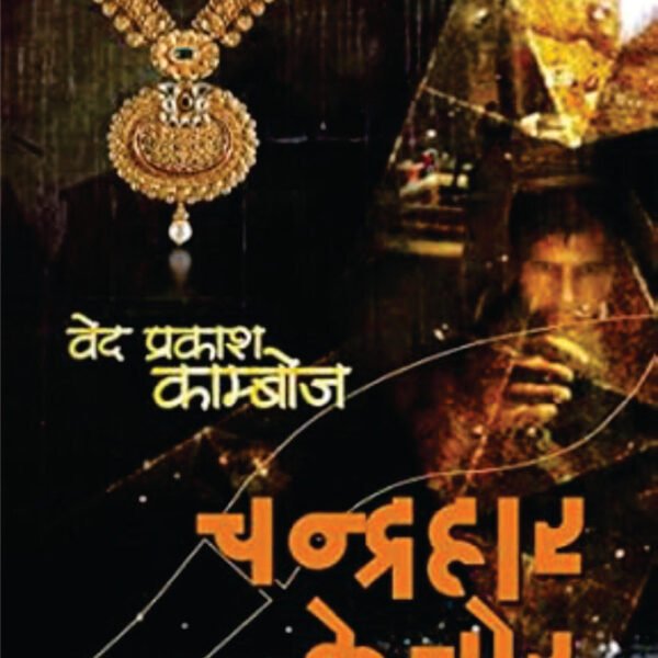 CHANDRAHAAR KE CHOR / चंद्रहार के चोर