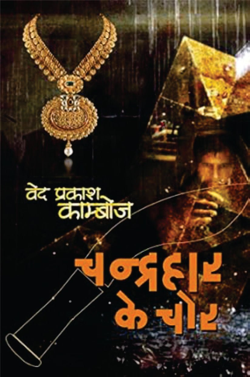 CHANDRAHAAR KE CHOR / चंद्रहार के चोर