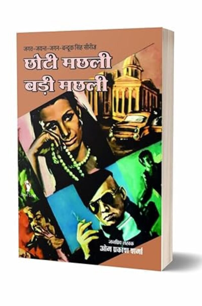 CHHOTI MACHHLI BADI MACHHLI | छोटी मछली बड़ी मछली