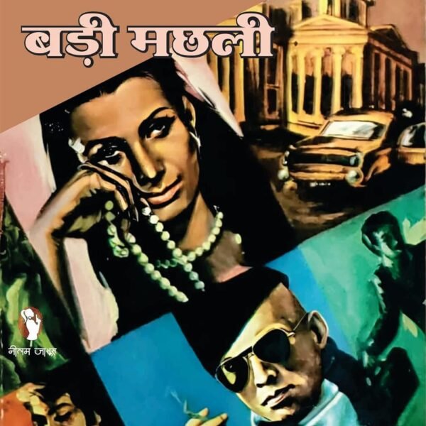 CHHOTI MACHHLI BADI MACHHLI | छोटी मछली बड़ी मछली