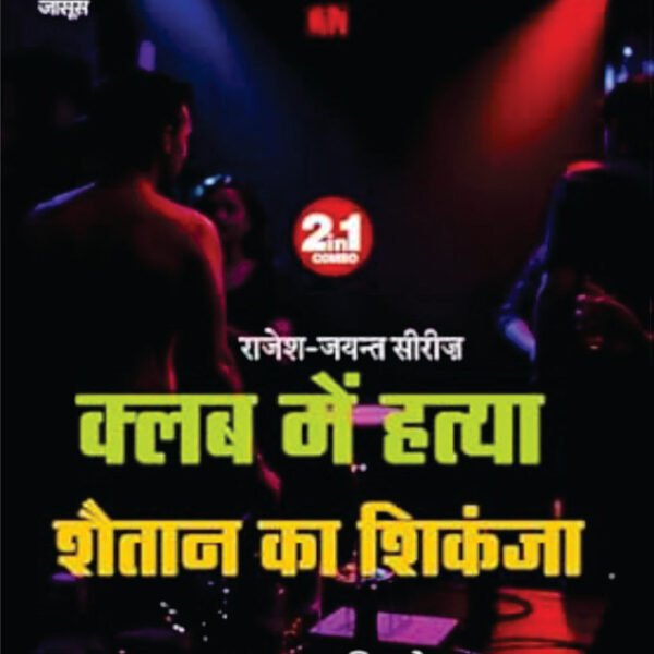 CLUB ME HATYA/SHAITAAN KA SHIKANJA । क्लब में हत्या/शैतान का शिकंजा (2 IN 1)