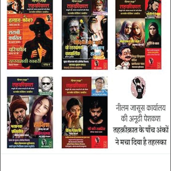 Combo of 5 | Series Tehkikat-1 to 5 | तहक़ीक़ात-1-5 (जासूसी और अपराध कथाओं की लोकप्रिय पत्रिका)