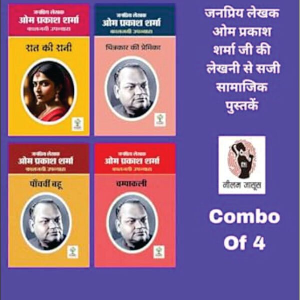 Raat Ki Raani / रात की रानी | Chitrakar Ki Premika/ चित्रकार की प्रेमिका | Panchvi Bahu / पांचवी बहू | Champakali/ चंपाकली | (Social Novel/सामाजिक उपन्यास) Combo Of 4