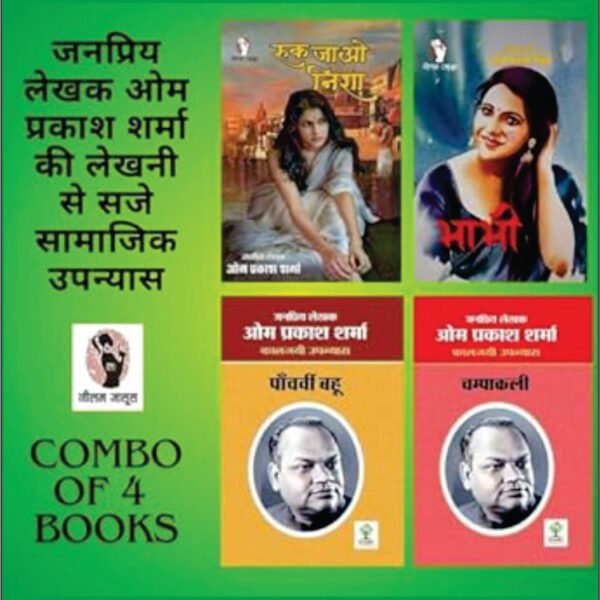 RUK JAO NISHA/ BHABHI/ PAANCHVI BAHU/ CHAMPAKALI । रुक जाओ निशा/ भाभी/ पांचवी बहू/ चंपाकली (COMBO OF 4 SOCIAL NOVEL)