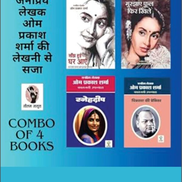 SANJH HUI GHAR AAYE/ MURJHAYE FUL FIR KHILE/ SNEHDEEP/ CHITRAKAAR KI PREMIKA | सांझ हुई घर आए/ मुरझाए फूल फिर खिले/ स्नेहदीप/ चित्रकार की प्रेमिका ( COMBO OF 4 SOCIAL NOVEL)