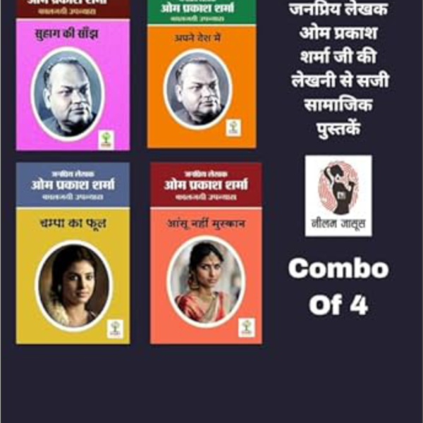 Suhag Ki Sanjh / Apne Desh Mein / Champa Ka Phool/ Anshu Nahi Muskan | सुहाग की सांझ/ अपने देश में/ चम्पा का फूल/ आंसू नहीं मुस्कान | Combo Of 4 Social Novel