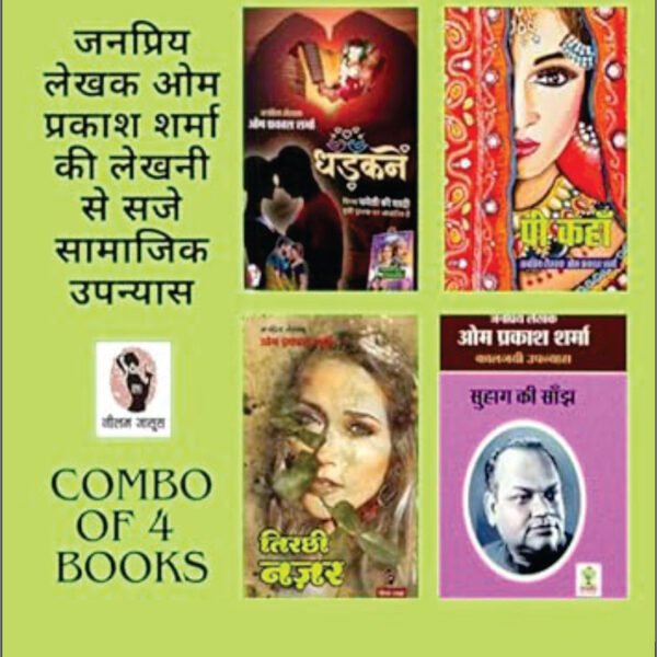 DHADKANE/ PEE KAHAN/ TIRCHI NAZAR/ SUHAG KI SANJH | धड़कनें/ पी कहां/ तिरछी नज़र/ सुहाग की सांझ ( COMBO OF 4 SOCIAL NOVEL )