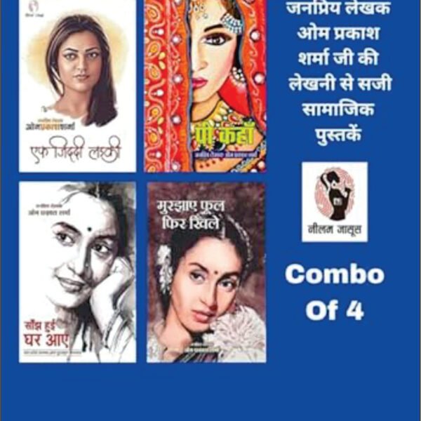 Ek Ziddi Ladki / Pee Kahan / Sanjh Hui Ghar Aaye / Murjhaye Phool Fir Khile | एक जिद्दी लड़की/ पी कहां/ सांझ हुई घर आए/ मुरझाए फूल फिर खिले | Combo Of 4 Books (Social Novel/सामाजिक उपन्यास )