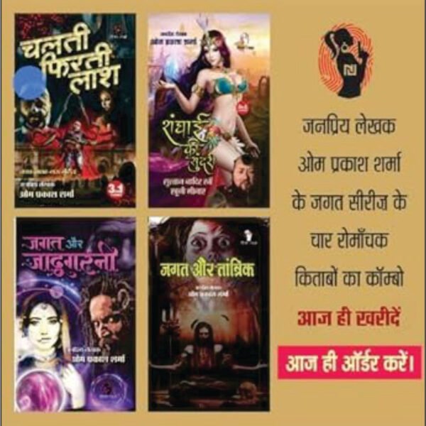 HINDI FICTION THRILLER NOVEL | Combo of 4 |CHALTI FIRTI LASH (3-IN1) |SHANGHAI KI SUNDARI |JAGAT AUR JADUGARNI (3-IN1) |JAGAT AUR TANTRIK by Om Prakash Sharma