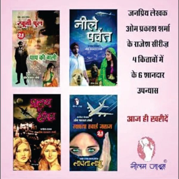 HINDI FICTION THRILLER NOVEL | Combo of 4 |KHOONI PUL / PAAP KI GALI / 2 IN 1 |NEELE PARVAT |PRALAY KI SANJH |LAPATA LASH/LAPATA HAWAI JAHAZ (2-IN-1) by Om Prakash Sharma