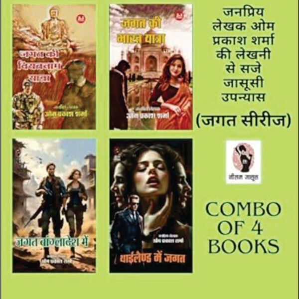 JAGAT KI VIETNAM YATRA/ JAGAT KI BHARAT YATRA/ JAGAT BANGLADESH MEIN/ THAILAND MEIN JAGAT (JAGAT SERIES) | जगत की वियतनाम यात्रा/ जगत की भारत यात्रा / जगत बांग्लादेश में/ थाईलैंड में जगत ( जगत सीरीज) | COMBO OF 4 DETECTIVE NOVELS