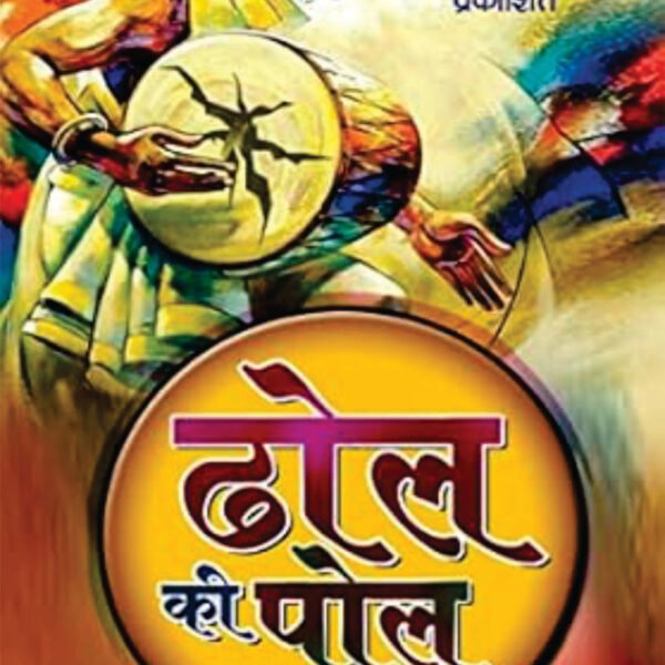 DHOL KI POL | ढोल की पोल