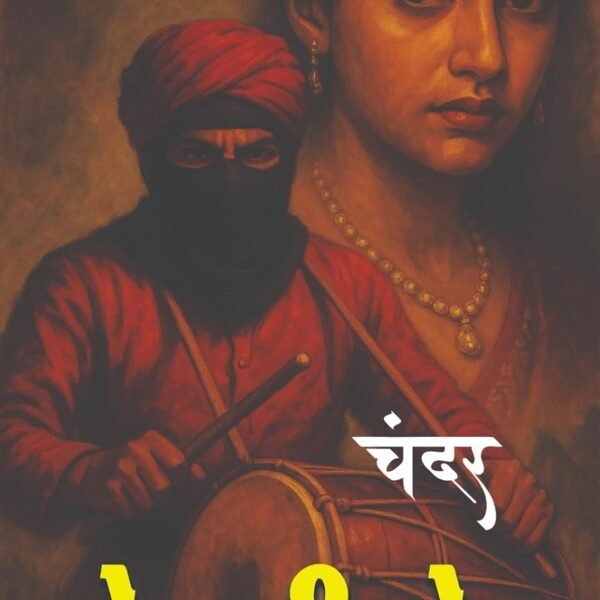 DHOL KI POL | ढोल की पोल | (THRILLER NOVEL|