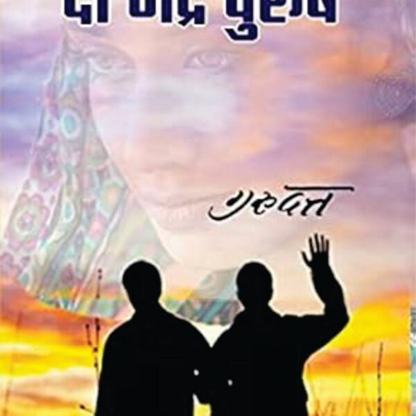 Do Bhadra Purush / दो भद्र पुरुष